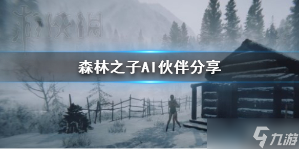 《森林之子》AI伙伴分享 有哪些AI伙伴 