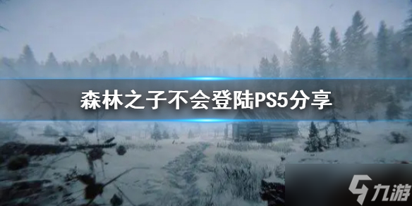 《森林之子》不会登陆PS5分享 会登陆PS5吗？