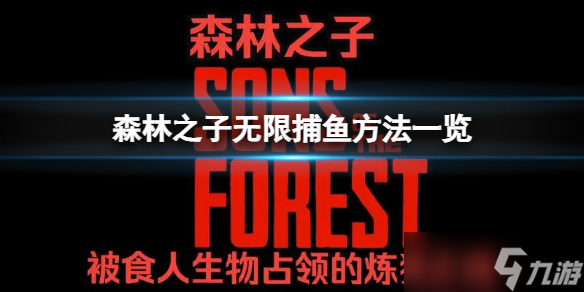 《森林之子》怎么刷无限食物？无限捕鱼方法一览