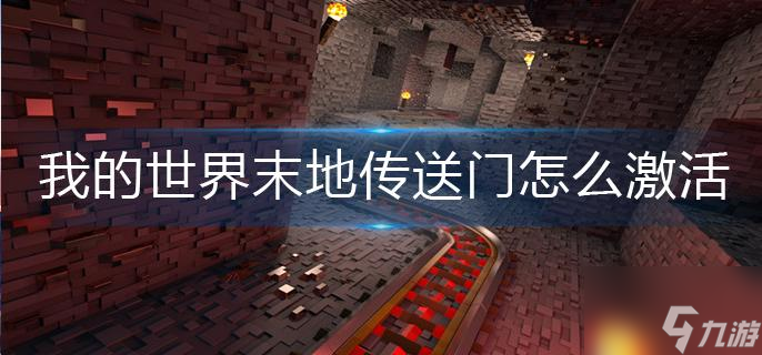 《我的世界》末地传送门怎么激活