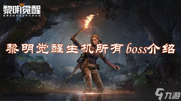 黎明觉醒生机有哪些BOSS