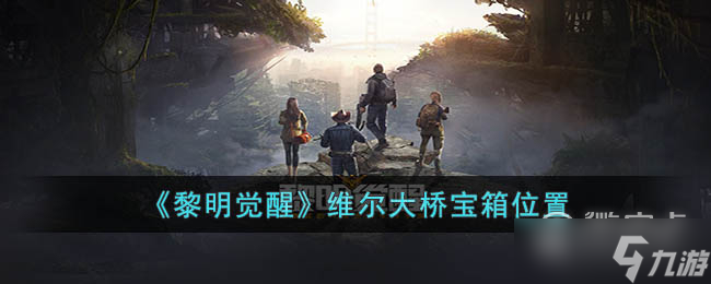 黎明覺醒生機維爾大橋?qū)毾湮恢迷斍?></p> 
<h3 class=