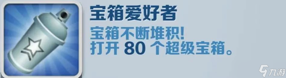 《地铁跑酷》宝箱爱好者成就获得攻略