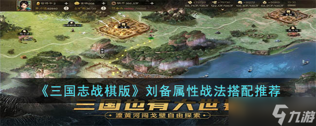 三国志战棋版刘备怎么玩 三国志战棋版刘备属性战法搭配推荐