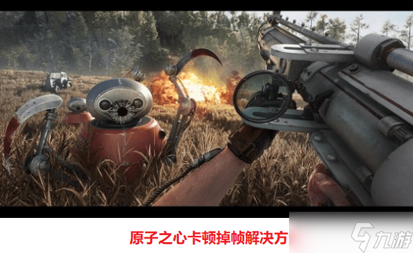 原子之心卡顿掉帧怎么办 原子之心卡顿掉帧解决方法