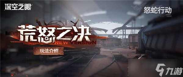 深空之眼怒蛇行动活动怎么玩