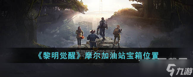 《黎明觉醒生机》摩尔加油站宝箱位置介绍
