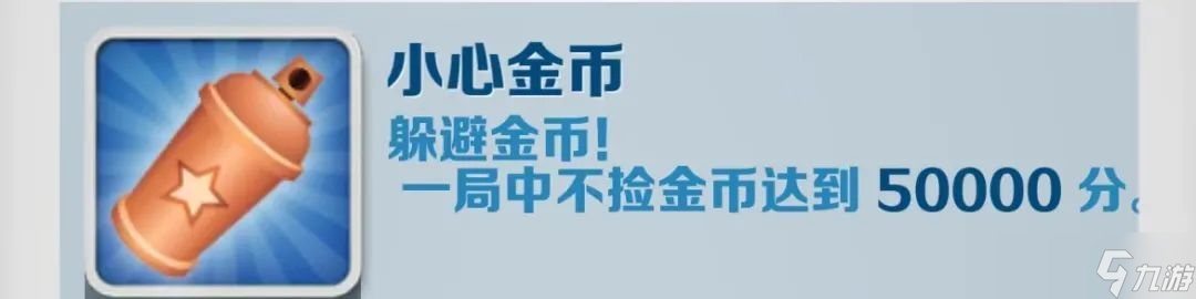 地铁跑酷怎么达成小心金币成就