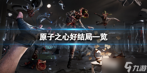 《原子之心》好结局是什么？游戏好结局一览