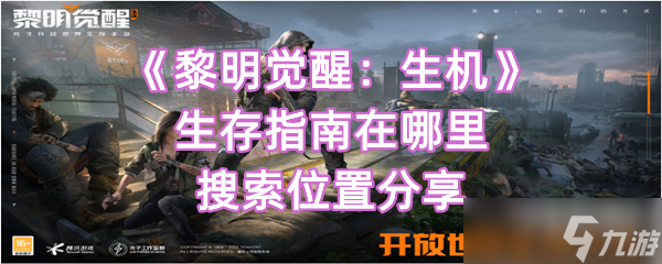 《黎明觉醒：生机》生存指南在哪里搜索位置分享