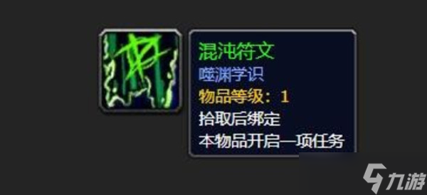 魔獸世界混沌符文任務(wù)怎么做？WOW混沌符文任務(wù)攻略