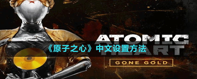 原子之心中文怎么设置 设置方法