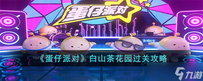 《蛋仔派对》白山茶花园过关攻略