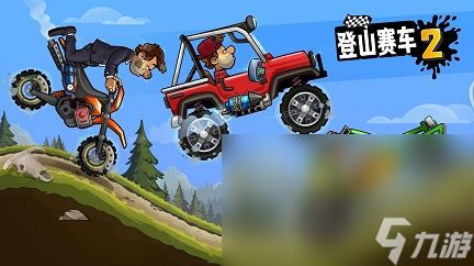 登山賽車(chē)2下載最新渠道推薦 登山賽車(chē)2手游手機(jī)版下載手機(jī)版推薦2023