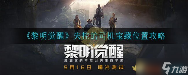 《黎明觉醒生机》失控的司机宝藏位置攻略