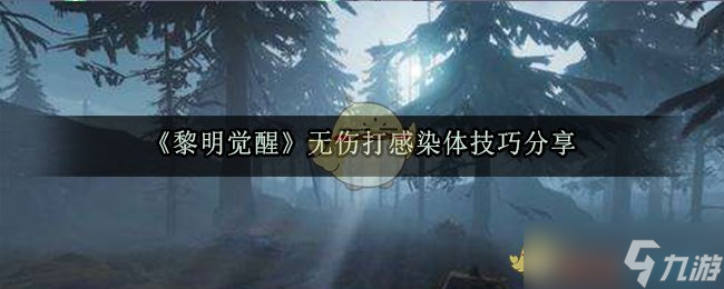 《黎明觉醒生机》无伤打感染体技巧分享