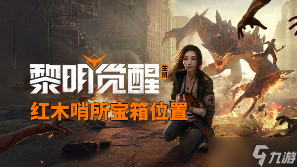 黎明觉醒红木哨所宝箱位置