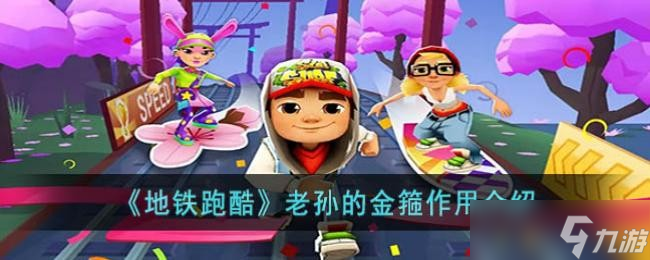 《地铁跑酷》老孙的金箍作用介绍
