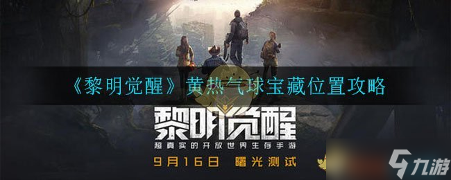 《黎明覺醒生機(jī)》黃熱氣球?qū)毑匚恢霉ヂ?></p> 
<h2> 《黎明覺醒生機(jī)》黃熱氣球?qū)毑匚恢霉ヂ?</h2> 
<p><strong>“黃熱氣球”</strong></p> 
<p>寶藏地點：中部平原</p> 
<p>PS：必須要有藏寶圖才能挖掘?qū)毑?/p> 
<p align=