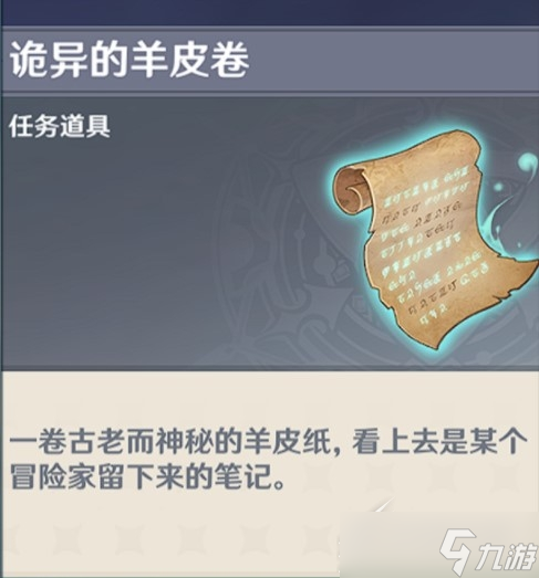 《原神》诡异的羊皮卷有什么用
