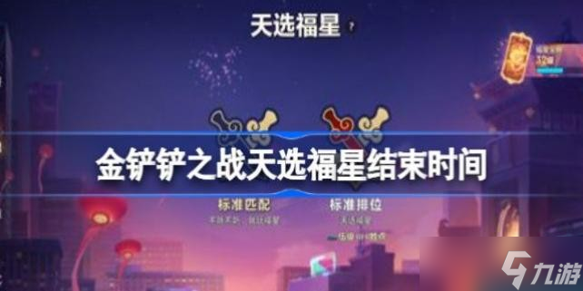 金鏟鏟之戰(zhàn)天選福星什么時候結(jié)束 金鏟鏟之戰(zhàn)天選福星結(jié)束時間