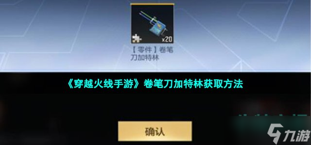 《穿越火线手游》卷笔刀加特林获取方法