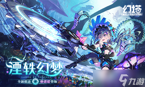 《幻塔》新拟态角色“格诺诺”即将登场！