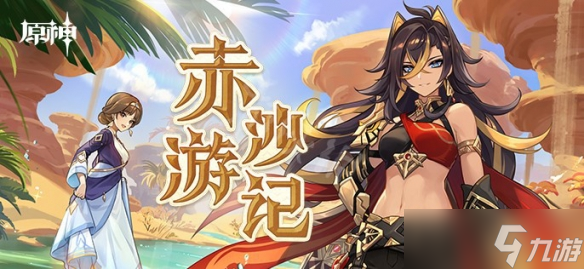 《原神》迪希雅网页活动怎么玩？赤沙游记迪希雅网页活动介绍