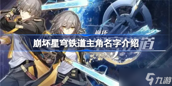 崩坏星穹铁道主角名字是什么 崩坏星穹铁道主角名字介绍