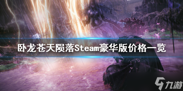 《卧龙苍天陨落》豪华版多少钱？Steam豪华版价格一览