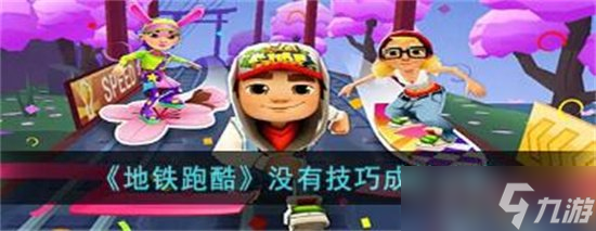 地铁跑酷没有技巧怎么达成 没有技巧成就达成攻略