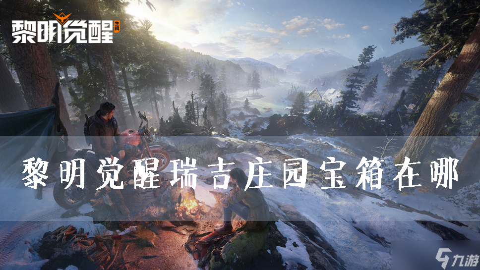 黎明觉醒瑞吉庄园宝箱在哪-箱子位置详解