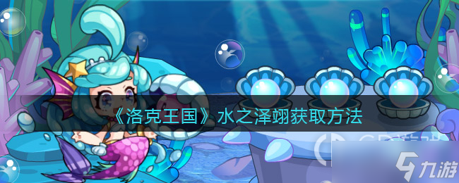 《洛克王国》水之泽翊获取方法介绍