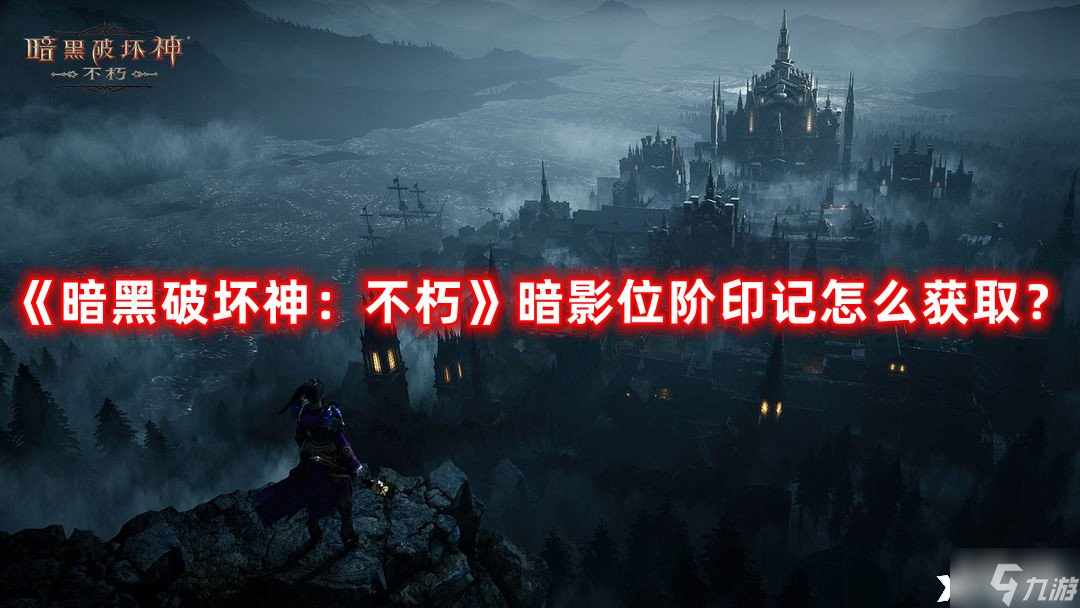 《暗黑破坏神:不朽》暗影位阶印记怎么获取?暗影位阶印记获取攻略