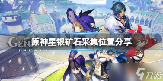 《原神》星银矿石位置怎么获得？星银矿石采集位置分享