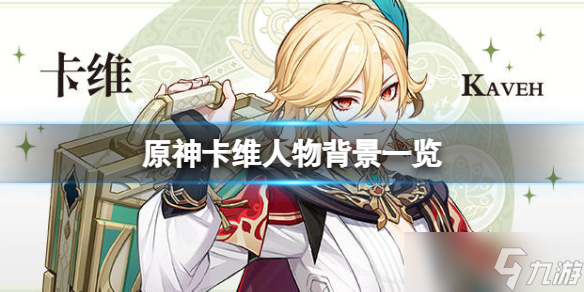 《原神》卡维人物背景一览 卡维是谁？