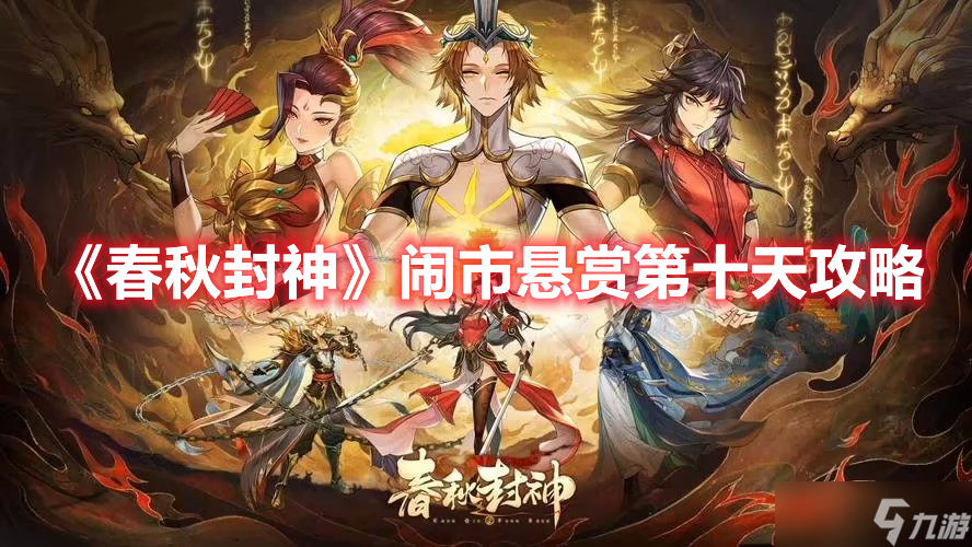 《春秋封神》闹市悬赏第十天攻略