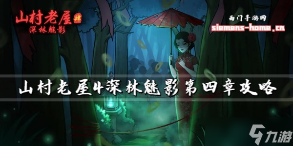山村老屋4深林魅影第四章攻略