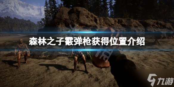 《森林之子》霰弹枪怎么获得 霰弹枪获得位置介绍