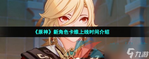 《原神》新角色卡维上线时间介绍