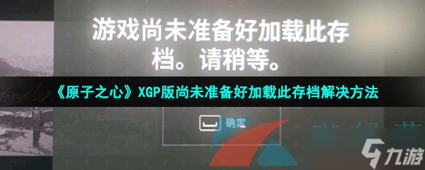 《原子之心》XGP版尚未准备好加载此存档解决方法