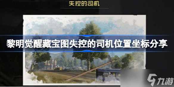黎明觉醒藏宝图失控的司机位置在哪 黎明觉醒藏宝图失控的司机位置坐标分享