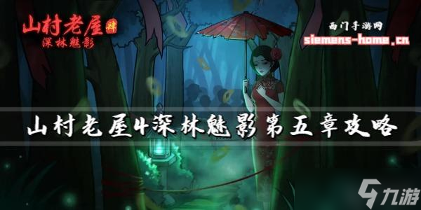 山村老屋4深林魅影第五章攻略