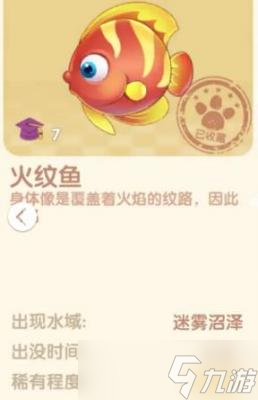 摩尔庄园手游火纹鱼刷新位置在哪