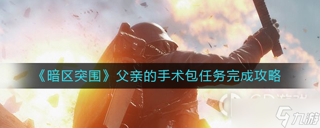 暗区突围父亲的手术包任务完成方法