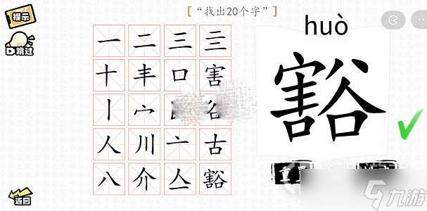 漢字群英會(huì)豁找出20個(gè)字怎么過(guò)