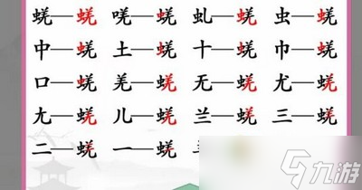 漢字找茬王蜣找出17個字通關方法是什么 詳細通關攻略