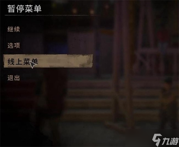 消逝的光芒2怎么聯(lián)機(jī)