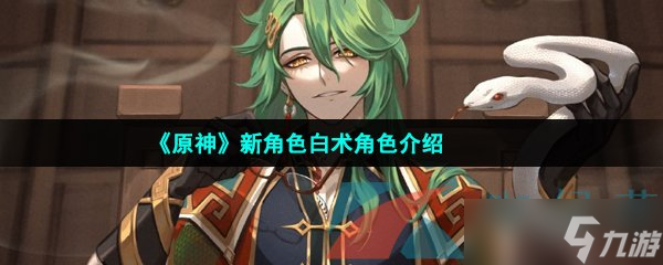 《原神》新角色白术角色介绍