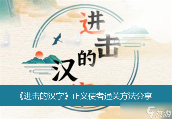 《进击的汉字》正义使者通关方法分享